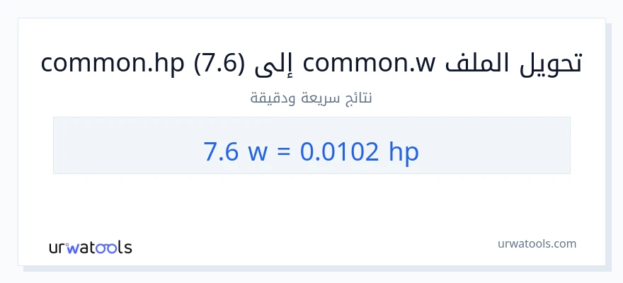 التحويل من 7.6 واط إلى قوة حصانية