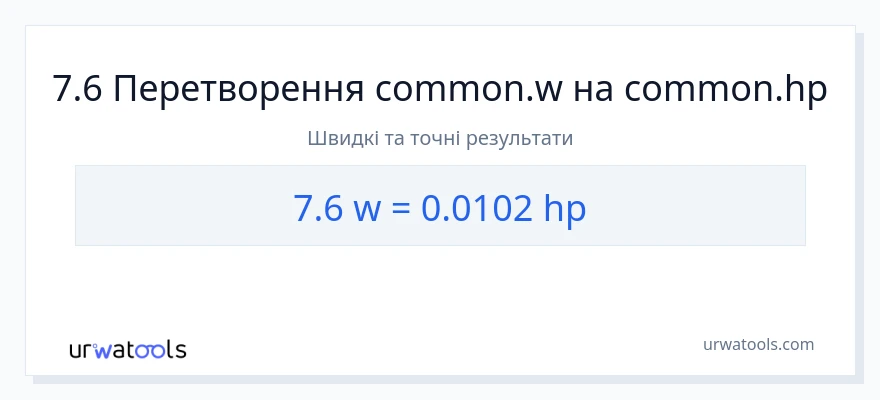 Конверсія з вати у кінська сила: 7.6