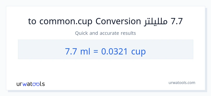 التحويل من 7.7 ملليلتر إلى أكواب