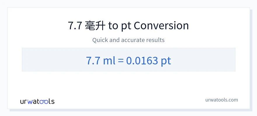 7.7 毫升 到 Pints 轉換