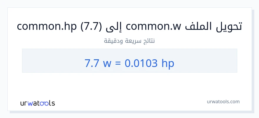 التحويل من 7.7 واط إلى قوة حصانية