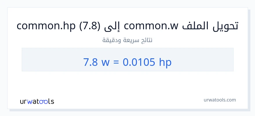 التحويل من 7.8 واط إلى قوة حصانية