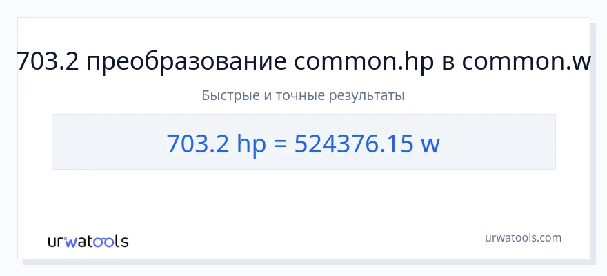 703.2 лошадиные силы в ватты преобразование