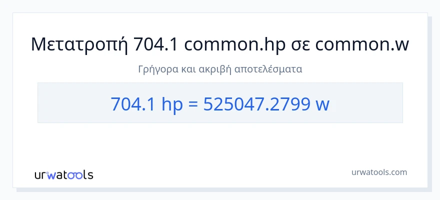 Μετατροπή 704.1 ιπποδύναμη σε βατ