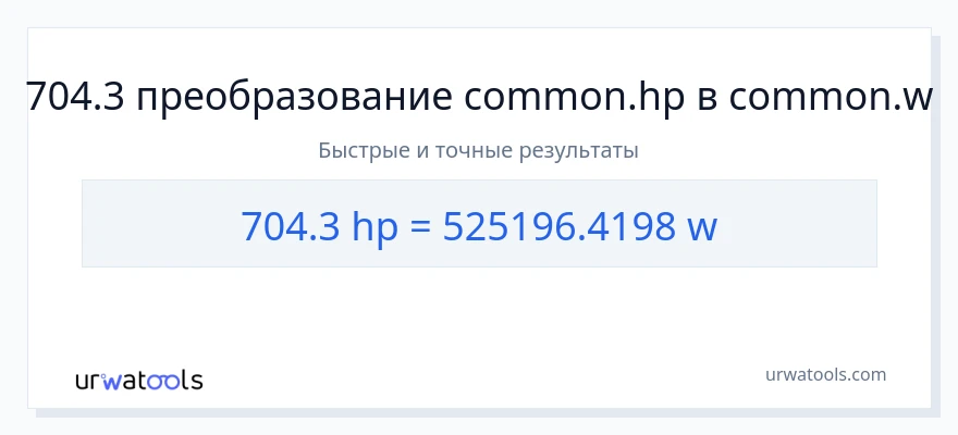 704.3 лошадиные силы в ватты преобразование