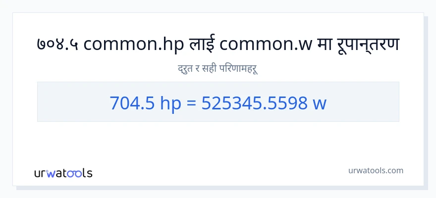 704.5 अश्वशक्ति बाट वाटहरू सम्म रूपान्तरण
