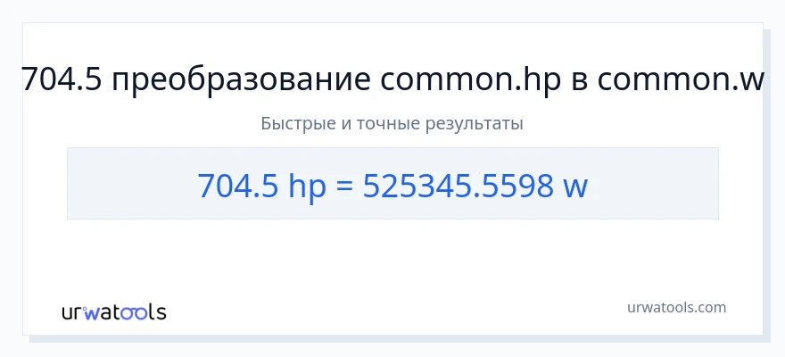 704.5 лошадиные силы в ватты преобразование