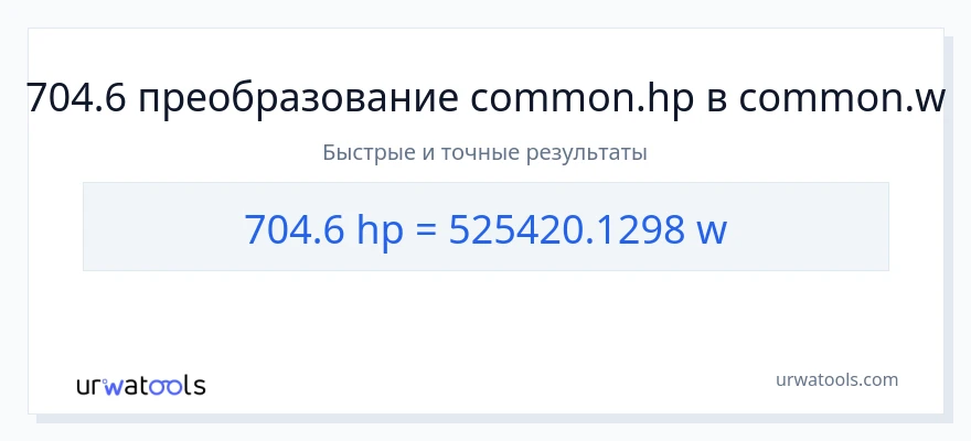 704.6 лошадиные силы в ватты преобразование