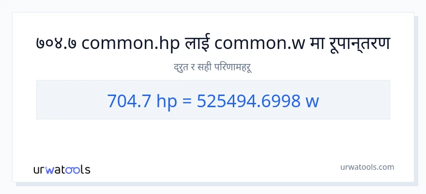 704.7 अश्वशक्ति बाट वाटहरू सम्म रूपान्तरण