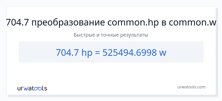 704.7 лошадиные силы в ватты преобразование