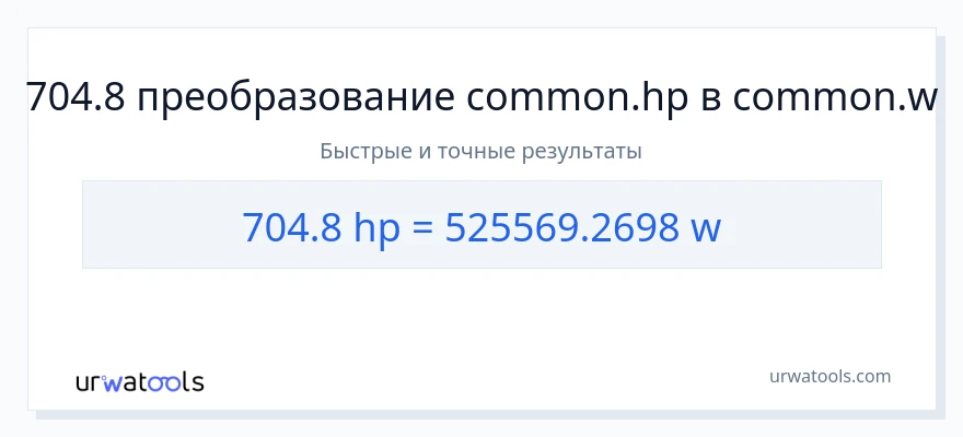 704.8 лошадиные силы в ватты преобразование
