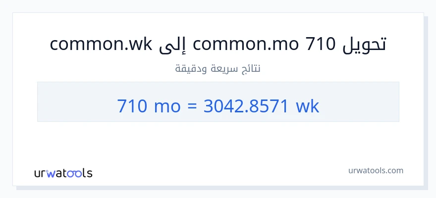 التحويل من 710 شهور إلى أسابيع