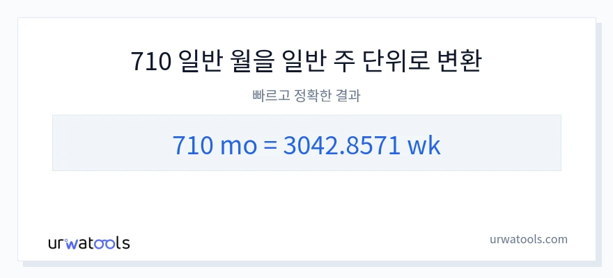 710 개월에서 몇 주으로의 변환