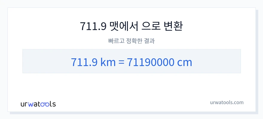 711.9 킬로미터에서 센티미터으로의 변환