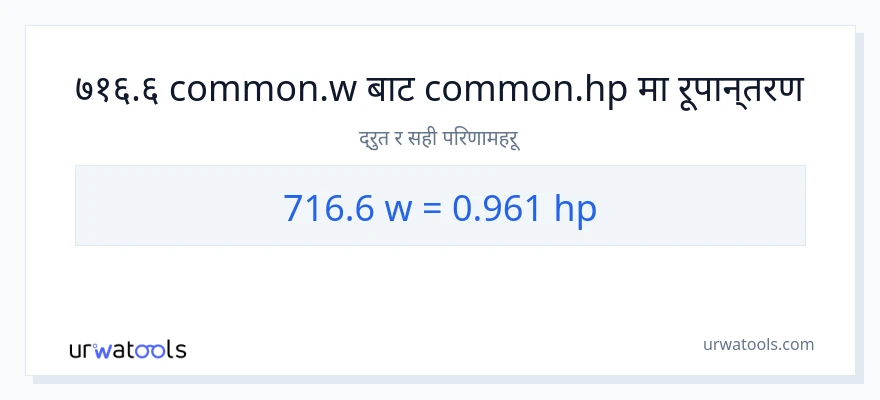 716.6 वाटहरू बाट अश्वशक्ति सम्म रूपान्तरण