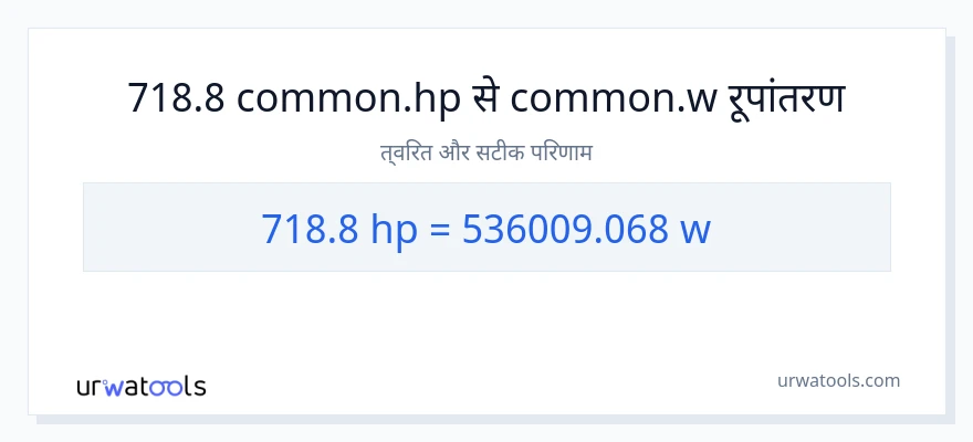718.8 घोड़े की शक्ति से वाट रूपांतरण