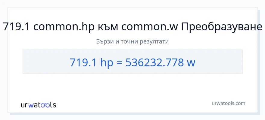 719.1 конверсия от конски сили до ватове