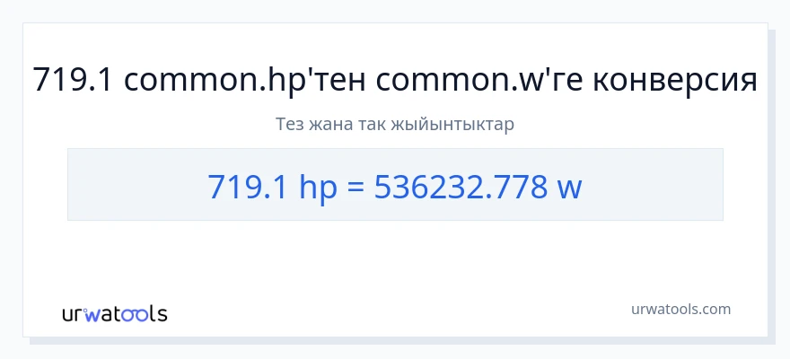 719.1 аттын күчү дан ватт га конверсия