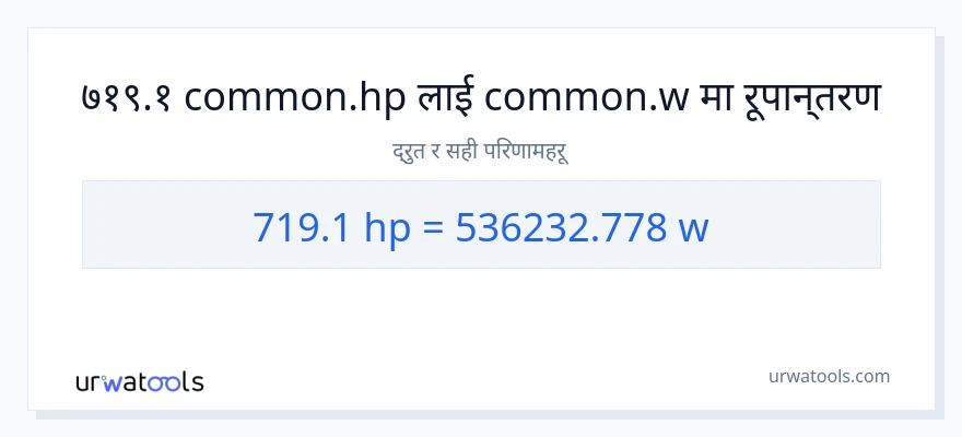 719.1 अश्वशक्ति बाट वाटहरू सम्म रूपान्तरण