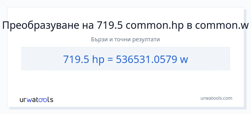 719.5 конверсия от конски сили до ватове