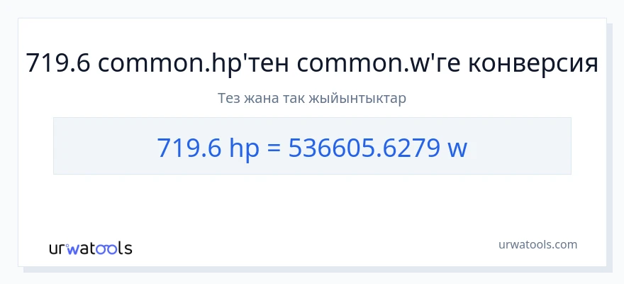 719.6 аттын күчү дан ватт га конверсия