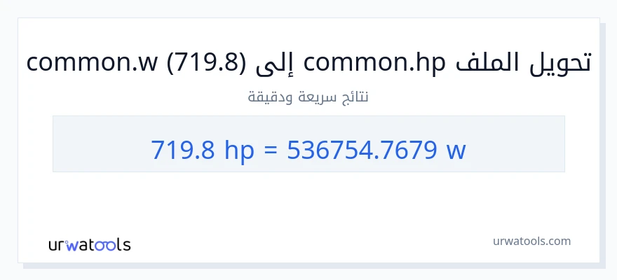 التحويل من 719.8 قوة حصانية إلى واط