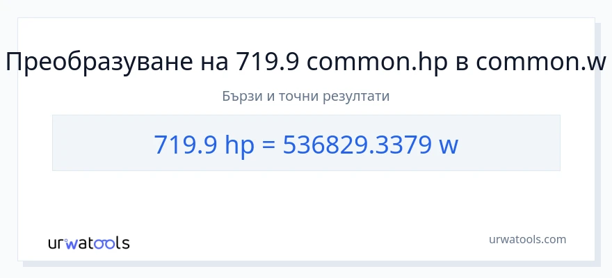 719.9 конверсия от конски сили до ватове