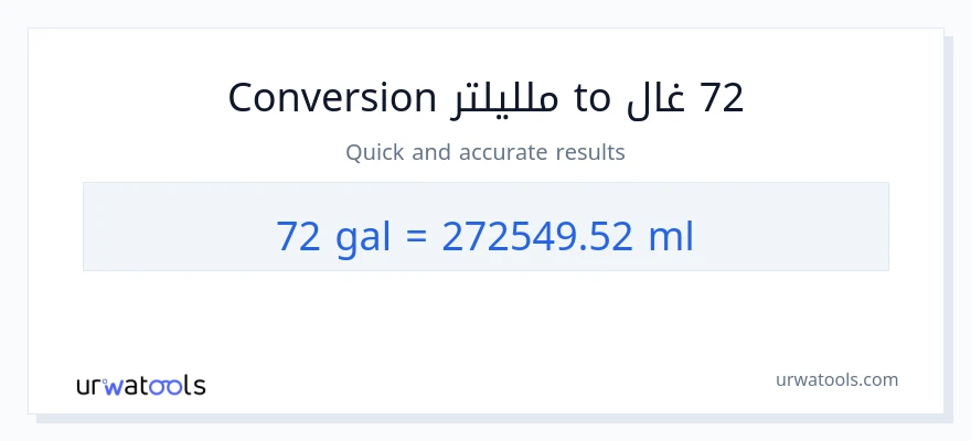 التحويل من 72 غالونات إلى ملليلتر