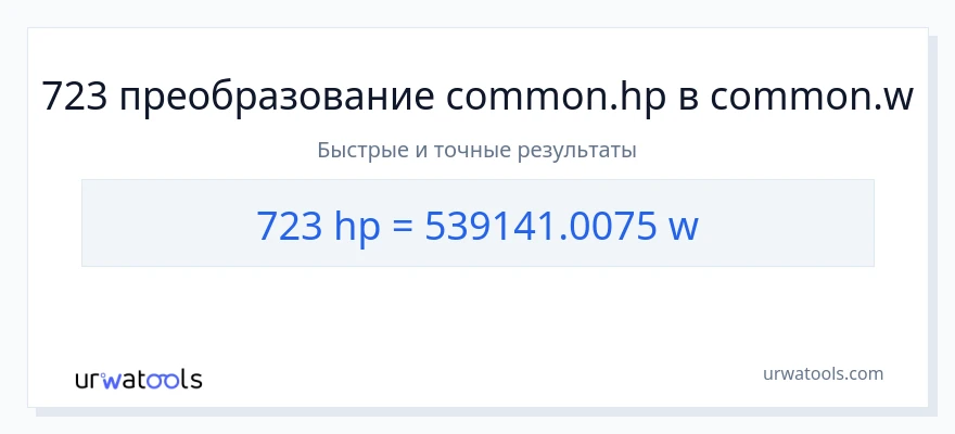 723 лошадиные силы в ватты преобразование