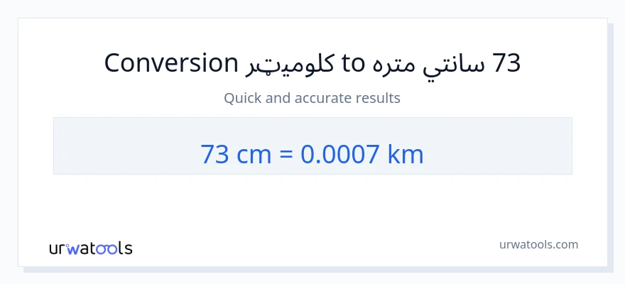 73 سانتي متره ته کیلومتره بدلون