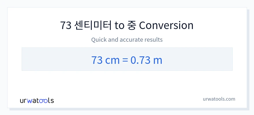 73 센티미터에서 미터으로의 변환