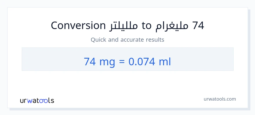 التحويل من 74 ملليغرام إلى ملليلتر