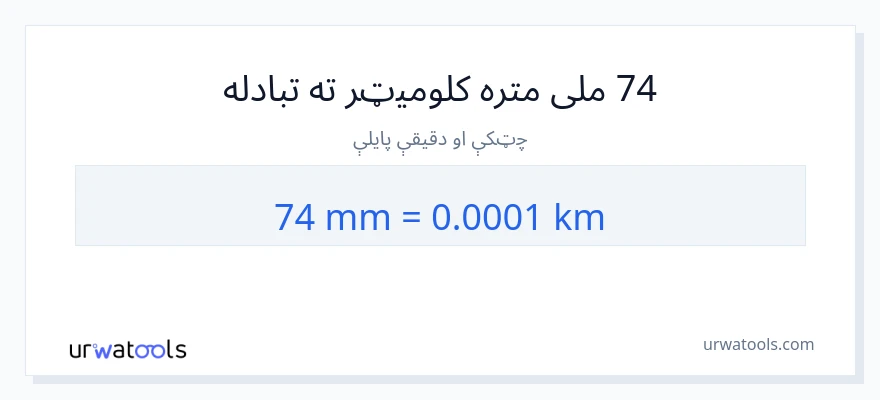 74 ملی متره ته کیلومتره بدلون