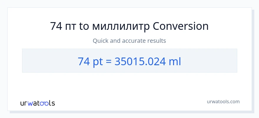74 Pints в миллилитры преобразование