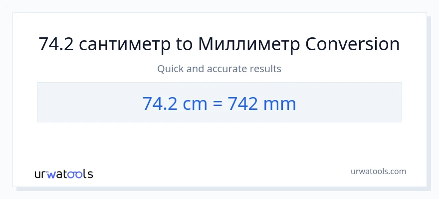 74.2 Сантиметры в миллиметры преобразование