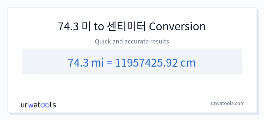 74.3 마일에서 센티미터으로의 변환