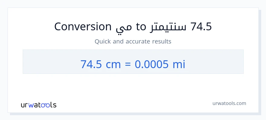التحويل من 74.5 سنتيمترات إلى أميال