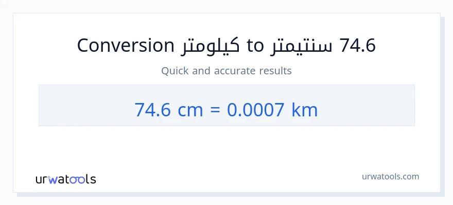 التحويل من 74.6 سنتيمترات إلى كيلومترات
