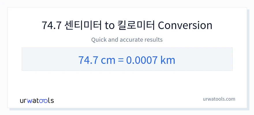 74.7 센티미터에서 킬로미터으로의 변환