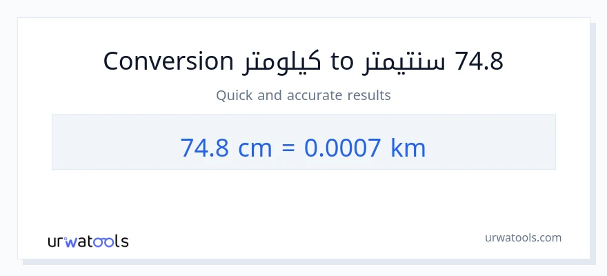 التحويل من 74.8 سنتيمترات إلى كيلومترات