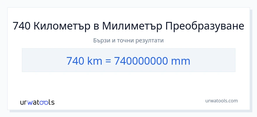 740 конверсия от километри до милиметри