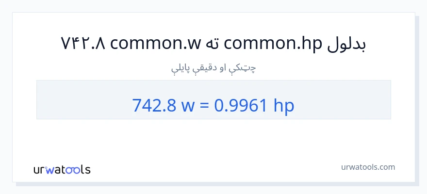 742.8 واټونه ته هارس پاور بدلون