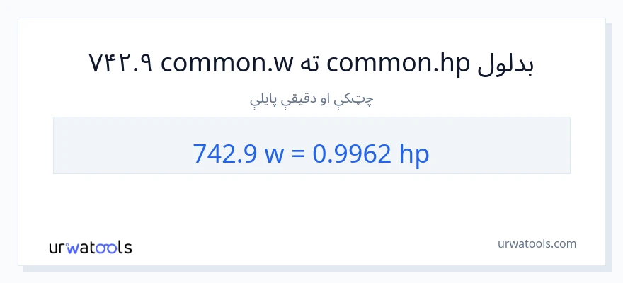 742.9 واټونه ته هارس پاور بدلون