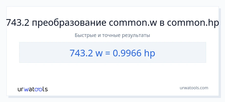743.2 ватты в лошадиные силы преобразование