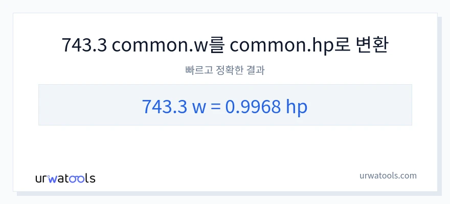 743.3 와트에서 마력으로의 변환