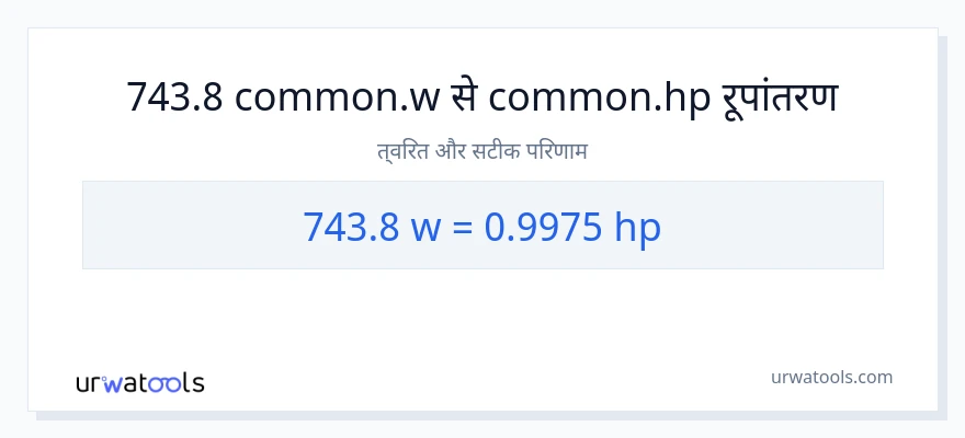 743.8 वाट से घोड़े की शक्ति रूपांतरण