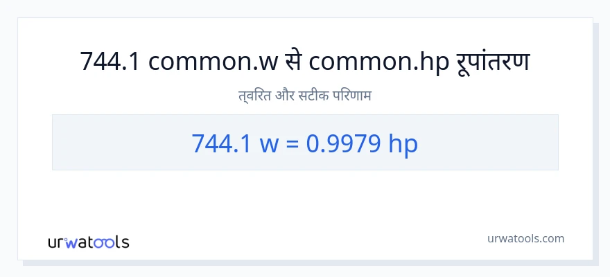 744.1 वाट से घोड़े की शक्ति रूपांतरण