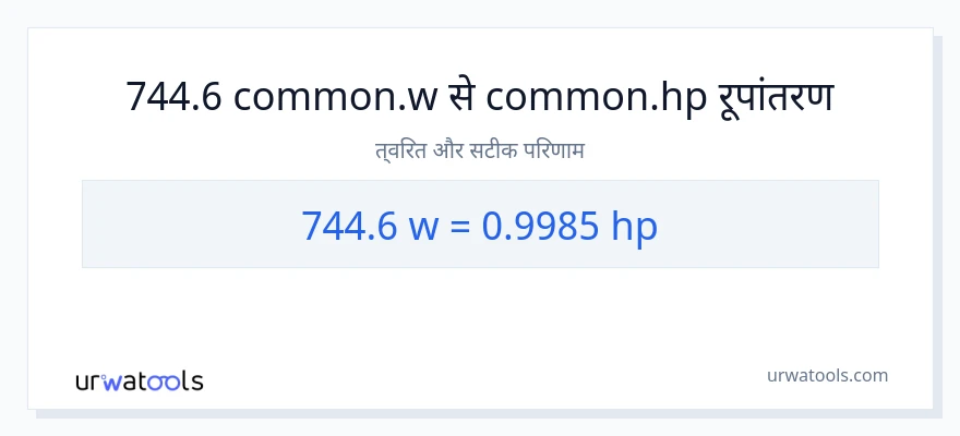 744.6 वाट से घोड़े की शक्ति रूपांतरण