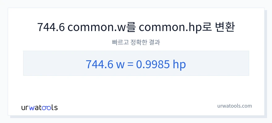 744.6 와트에서 마력으로의 변환
