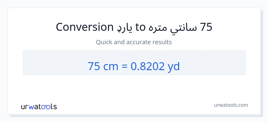 75 سانتي متره ته انګړونه بدلون